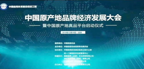 推动高质量发展 创造高品质生活 中国原产地品牌经济发展大会在京召开